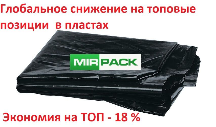 Снижение цен на ТОП мешков в пластах Снижение цен на ТОП мешков в пластах