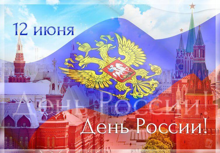 С днем России С днем России
