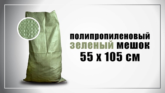 Мешок полипропиленовый зеленый средний, 55х105 см, вес 45 гр. в упаковке 1000 штук - Вид 2
